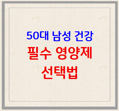 50대 남성 건강을 위한 필수 영양제